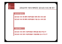 [유아심리] 긍정심리학과 아동발달에 관한 논문 조사-8