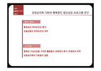 [유아심리] 긍정심리학과 아동발달에 관한 논문 조사-9