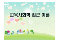 [교육사회학] 교육사회학 접근 이론-1
