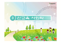 [교육사회학] 교육사회학 접근 이론-12