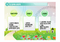 [교육사회학] 교육사회학 접근 이론-13