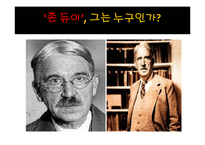 [교육철학] 존 듀이의 교육관과 영향-1