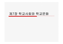 [교육사회학] 제7장 학교사회와 학교문화-1