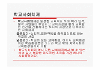 [교육사회학] 제7장 학교사회와 학교문화-4