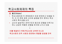 [교육사회학] 제7장 학교사회와 학교문화-6
