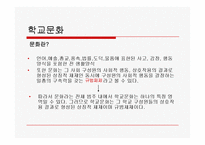 [교육사회학] 제7장 학교사회와 학교문화-9
