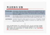 [교육사회학] 제7장 학교사회와 학교문화-10