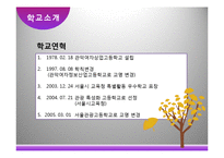[교육학개론] 관광분야 특성화 고등학교 분석-서울관광고등학교 사례-3