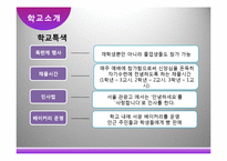 [교육학개론] 관광분야 특성화 고등학교 분석-서울관광고등학교 사례-6