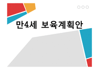 [유아교육] 만4세 일일, 월간, 연간 보육계획안-1