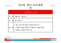 [유아교육] 만4세 일일, 월간, 연간 보육계획안-15