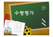[교육학] 수행평가의 목적, 종류, 현황 및 문제점과 대안-1