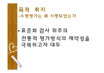 [교육학] 수행평가의 목적, 종류, 현황 및 문제점과 대안-5