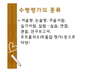 [교육학] 수행평가의 목적, 종류, 현황 및 문제점과 대안-6