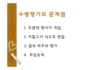[교육학] 수행평가의 목적, 종류, 현황 및 문제점과 대안-11