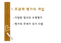 [교육학] 수행평가의 목적, 종류, 현황 및 문제점과 대안-12
