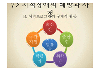 [특수교육] 지적장애의 분류, 원인, 특성 및 예방과 사정-10