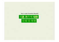 [결혼과 가족] 재혼 가족의 실태와 현황 조사-1