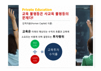 [교육사회학] 교육불평등과 사교육 문제 고찰-5