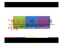 뽀로로 성공전략분석과 마케팅전략 제시-1