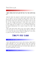 [호텔신라자기소개서] 호텔신라자기소개서 3급 합격예문과 면접도움말-호텔신라자기소개서샘플, 호텔신라자기소개서예제--3