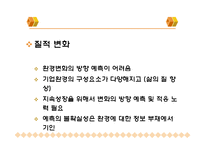 기업환경 변화와 대응-5