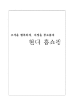 [경영학] 현대 홈쇼핑 분석-1