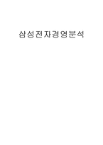 삼성전자 경영분석-1