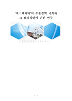 [해외시장] `에스텍파마`의 수출장벽 극복과 해결방안-1
