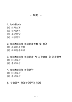 [해외시장] 락앤락 해외진출-1