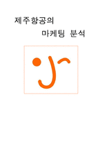 제주항공의 마케팅 분석-1