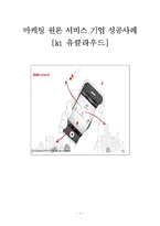 [마케팅] kt 유클라우드 서비스 기업 성공사례-1