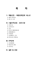 [무역실무] 해충방제업체 `세스코` 수출에 따른 stp전략 -중국시장-2
