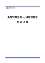 롯데백화점과 신세계백화점 비교 분석-1