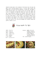 [광고] 피자헛 미스터피자 도미노피자 광고분석-1