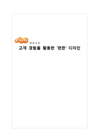 [마케팅] 대림산업 고객 경험을 활용한 디자인-1