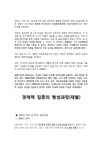 경제력 집중 개념, 원인, 유형, 영향, 형성과정, 현황 문제점 해소방안-12