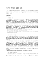인천국제공항의 민영화 -논란의 과거 현재 그리고 미래-15