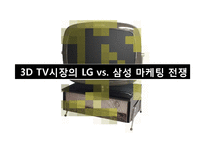 [마케팅] 3D TV시장의 LG vs. 삼성 마케팅 전쟁-1