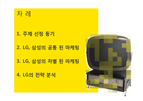 [마케팅] 3D TV시장의 LG vs. 삼성 마케팅 전쟁-3