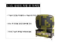 [마케팅] 3D TV시장의 LG vs. 삼성 마케팅 전쟁-13