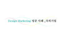디자인 마케팅 성공사례 -베스킨라빈스31, 현대카드-3