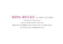 디자인 마케팅 성공사례 -베스킨라빈스31, 현대카드-6