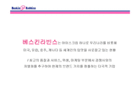 디자인 마케팅 성공사례 -베스킨라빈스31, 현대카드-9