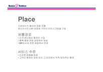 디자인 마케팅 성공사례 -베스킨라빈스31, 현대카드-15