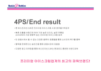 디자인 마케팅 성공사례 -베스킨라빈스31, 현대카드-20