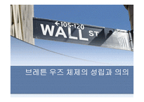 [세계경제사] 브레튼 우즈 체제의 성립과 의의-1