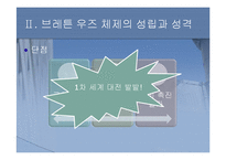 [세계경제사] 브레튼 우즈 체제의 성립과 의의-6
