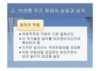 [세계경제사] 브레튼 우즈 체제의 성립과 의의-13