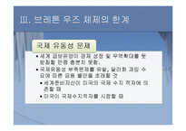 [세계경제사] 브레튼 우즈 체제의 성립과 의의-16